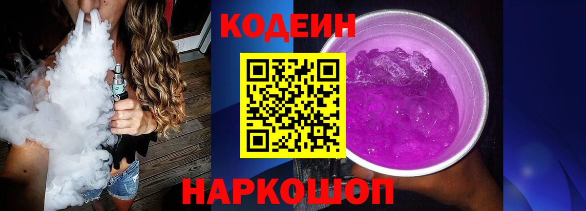 Кодеин напиток Lean (лин)  Вход с VPN  Касимов 